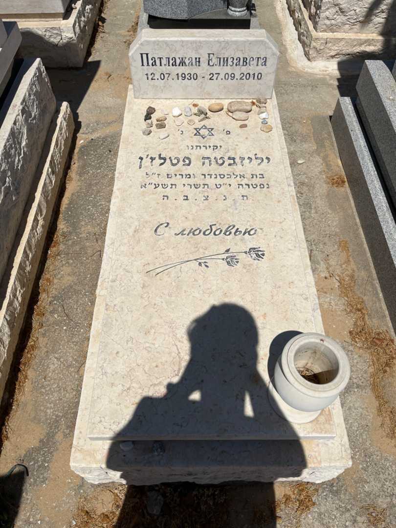 קברו של יליזבטה פטלין
