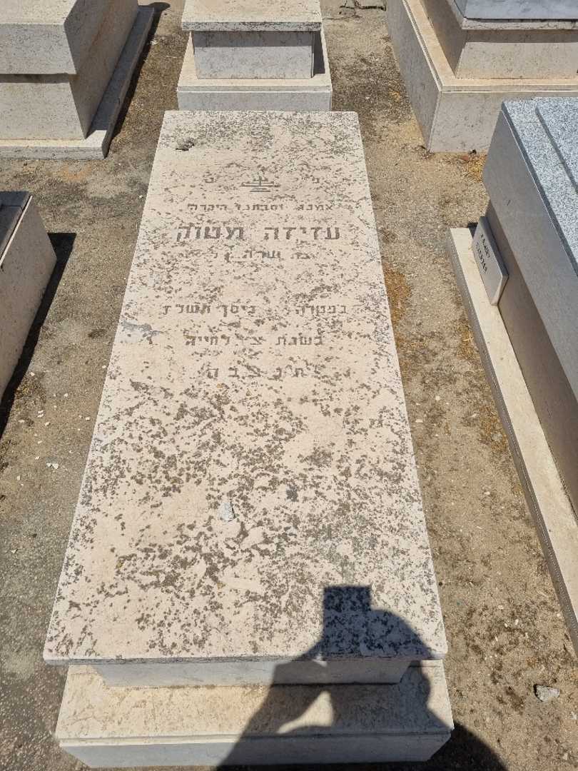 קברו של עזיזה מטוק