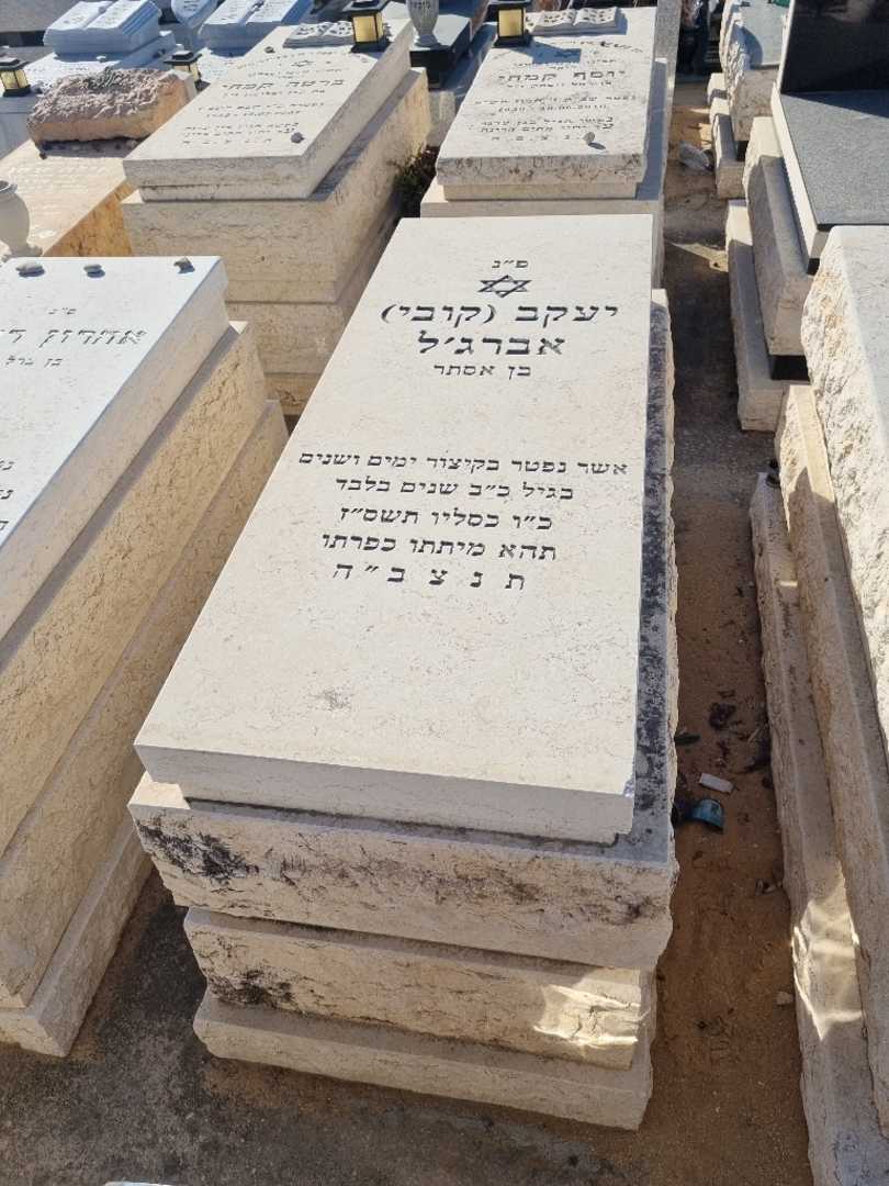קברו של יעקב (קובי) אברג׳ל. תמונה 1