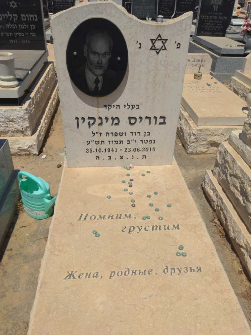 קברו של בוריס מינקין