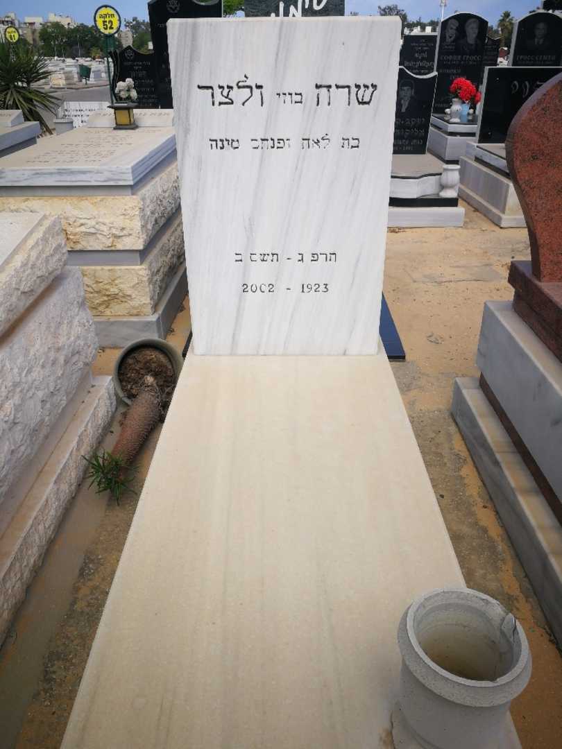 קברו של שרה "בוזי" זלצר