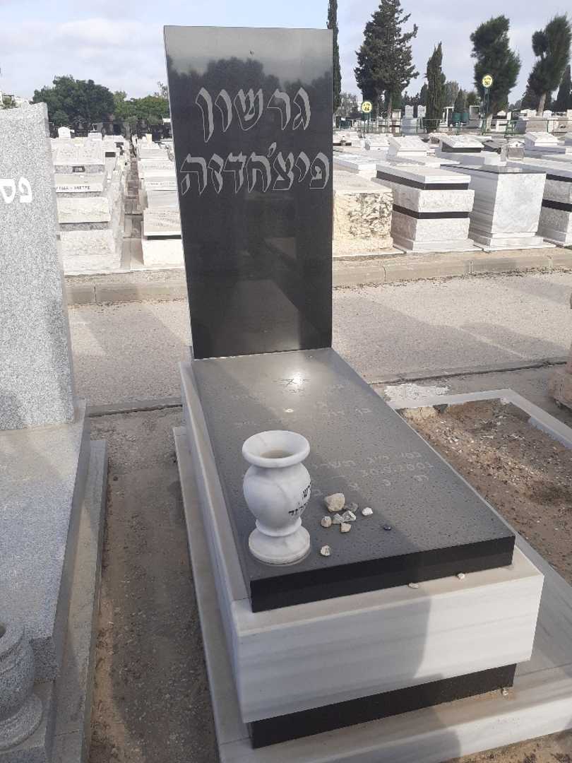 קברו של גרשון פיצחדזה