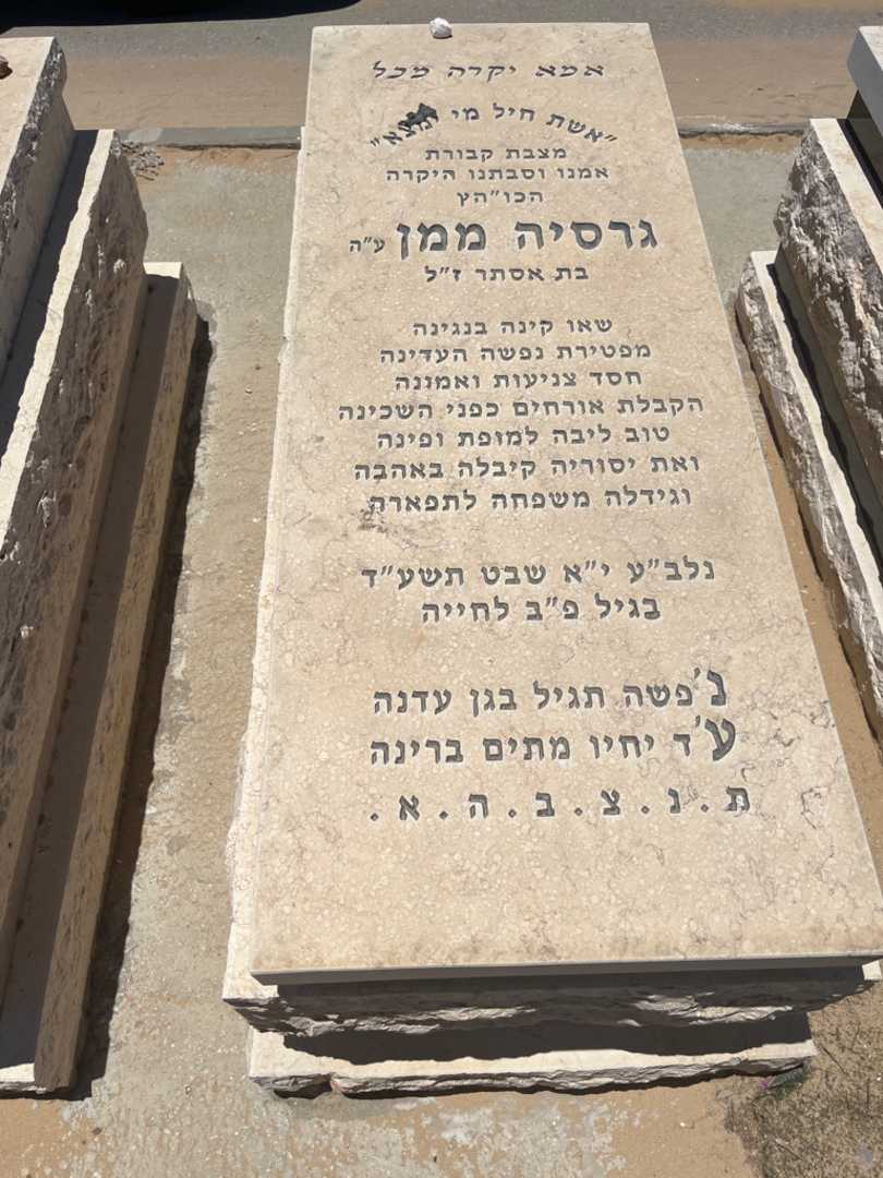 קברו של גרסיה ממן