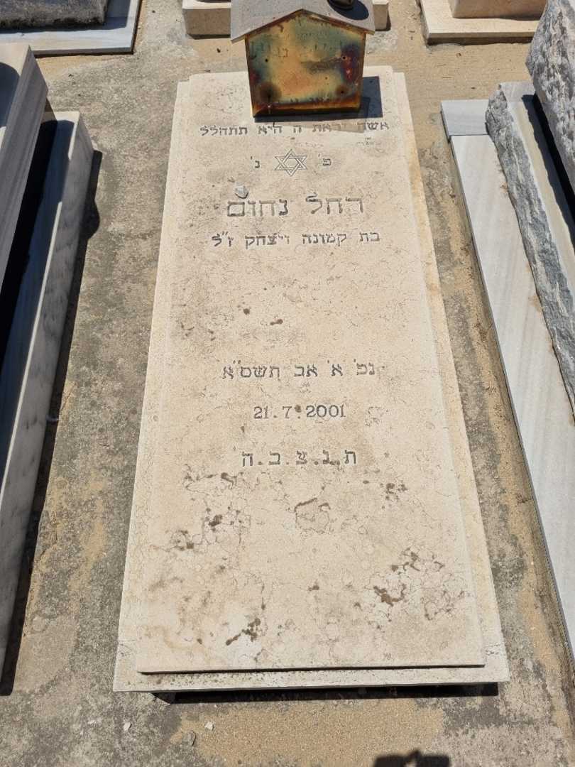 קברו של רחל נחום