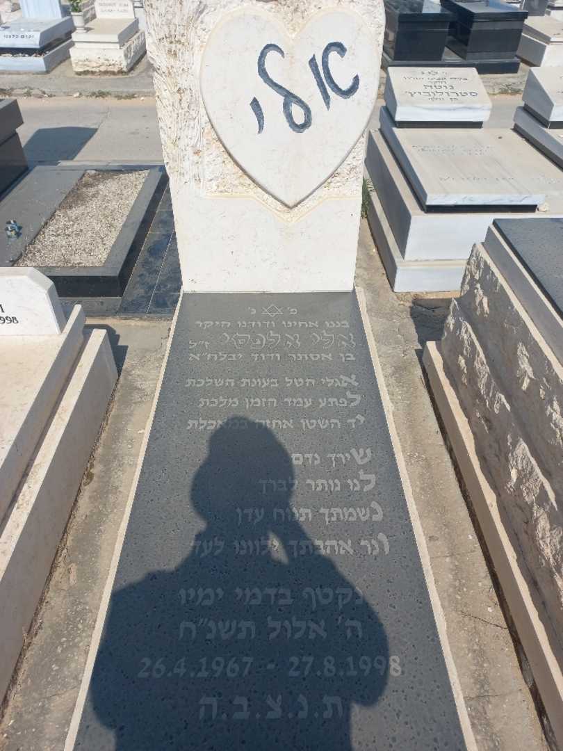 קברו של אלי אלפסי