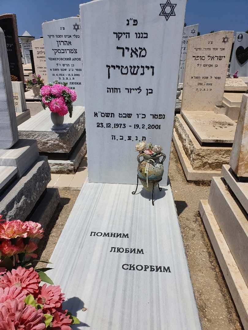 קברו של מאיר וינשטיין