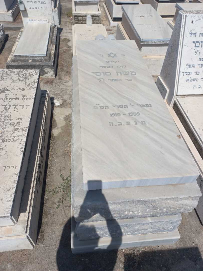 קברו של משה סוסי