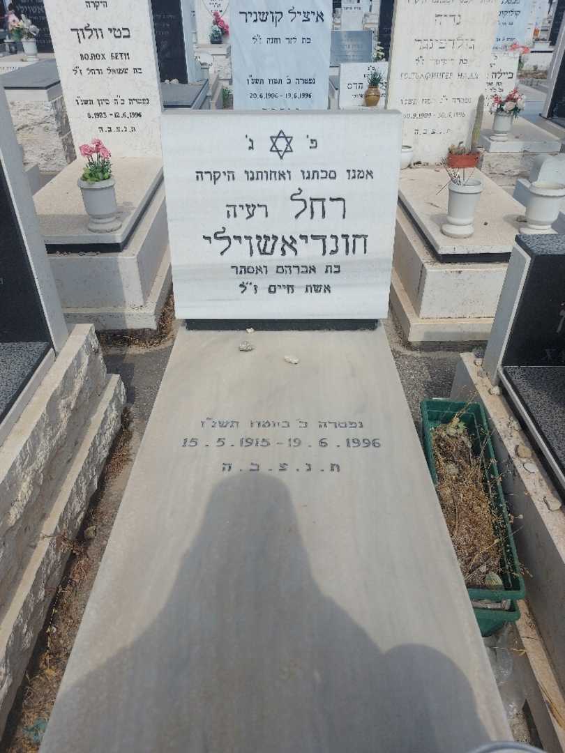 קברו של רחל )ראיסה "רעיה" חונדיאשוילי