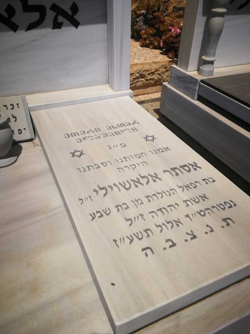 קברו של אסתר אלאשוילי