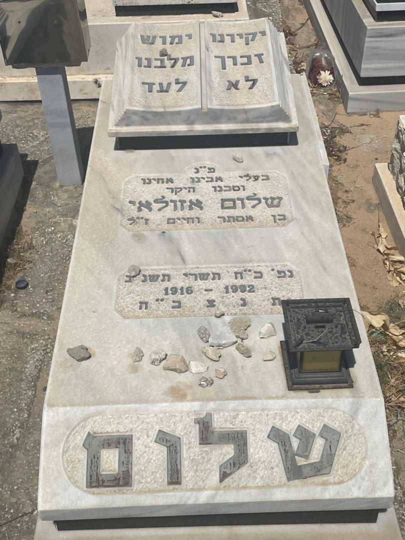 קברו של שלום אזולאי. תמונה 2