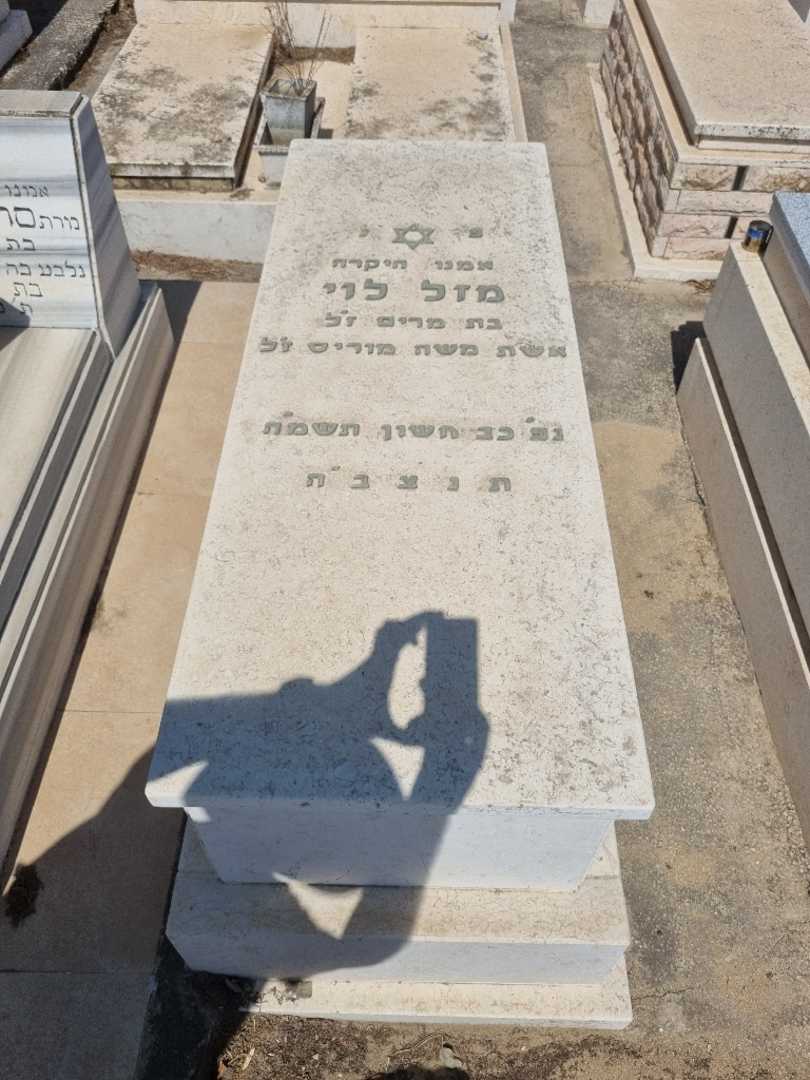 קברו של מזל לוי