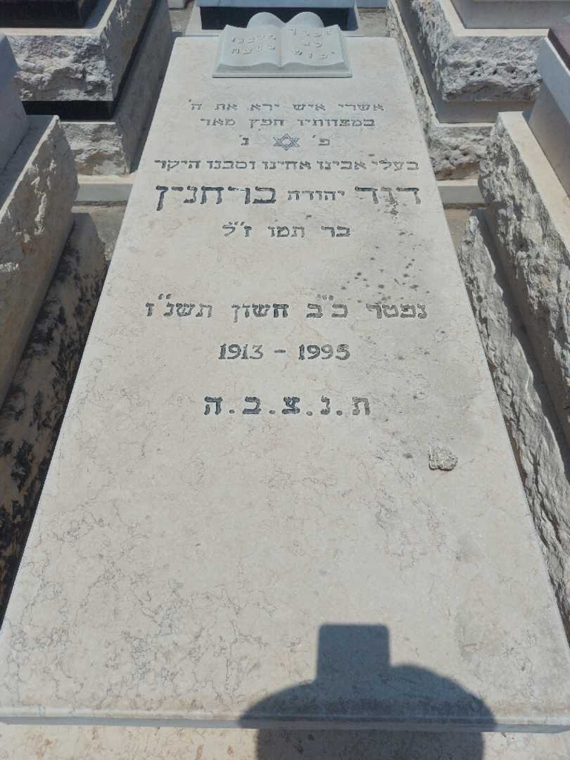 קברו של דוד יהודה "יהודה" ברחנין