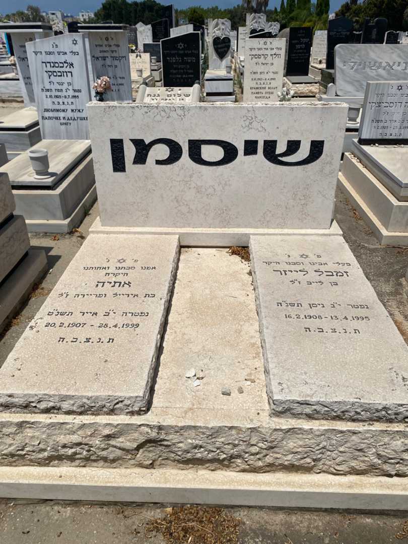 קברו של אתיה שיסמן. תמונה 1