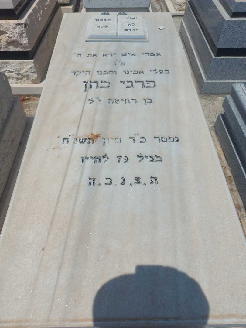 קברו של יהודה כהן
