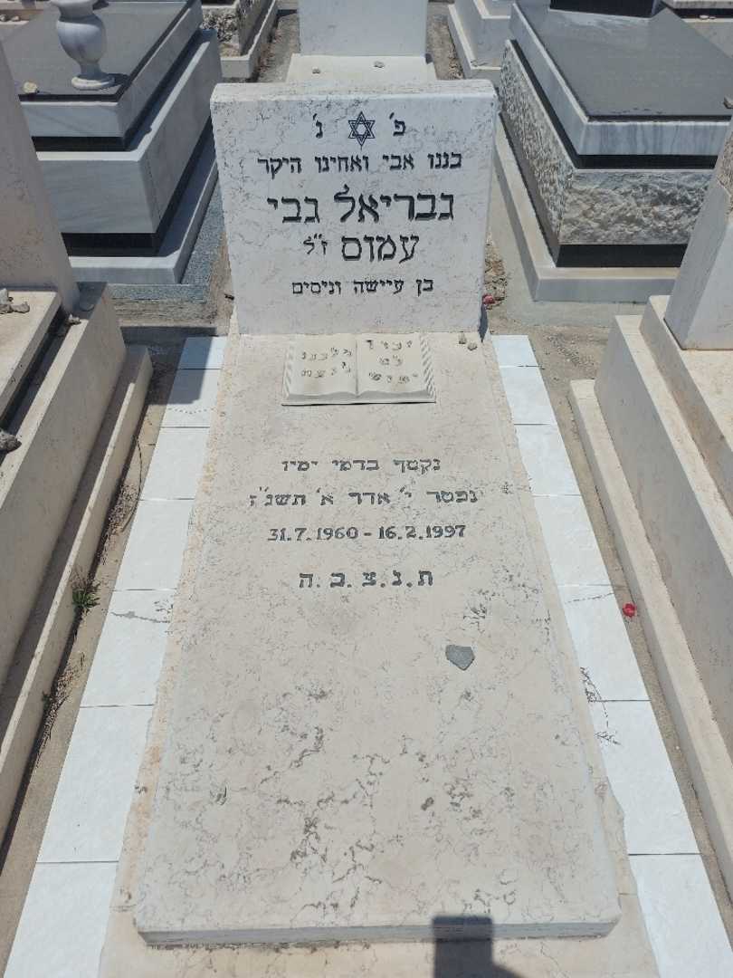 קברו של גבי עמוס