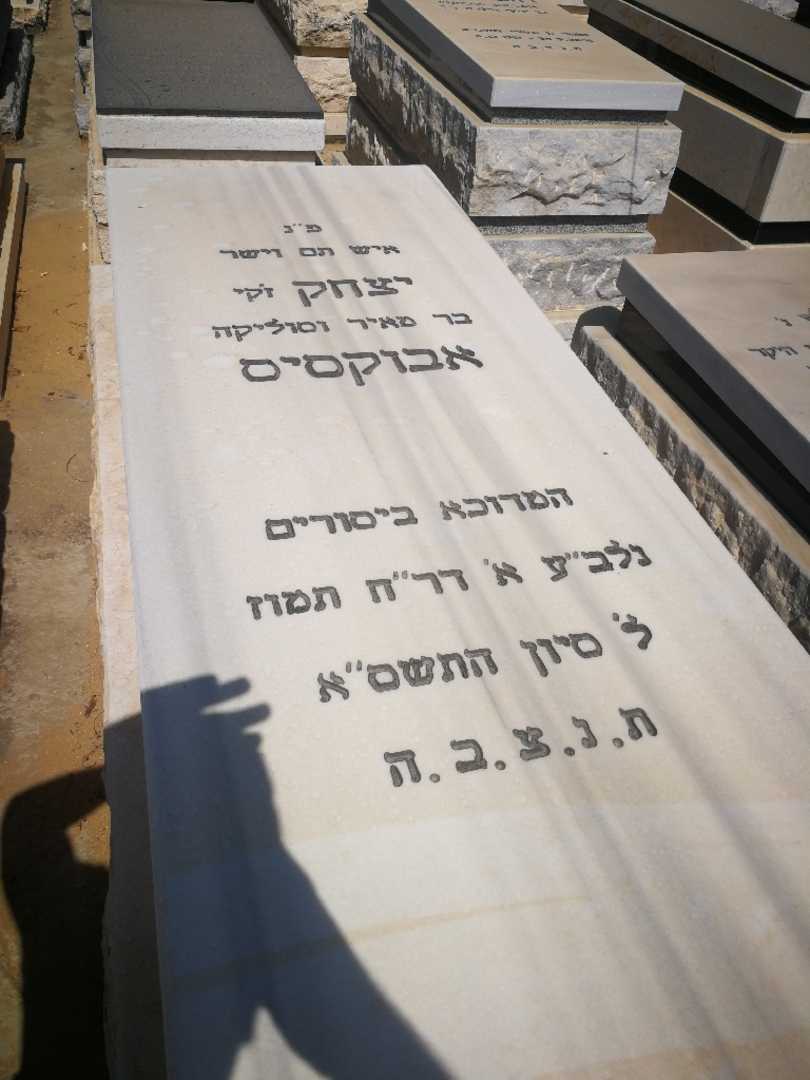 קברו של ג'קי "ז'קי" אבוקסיס