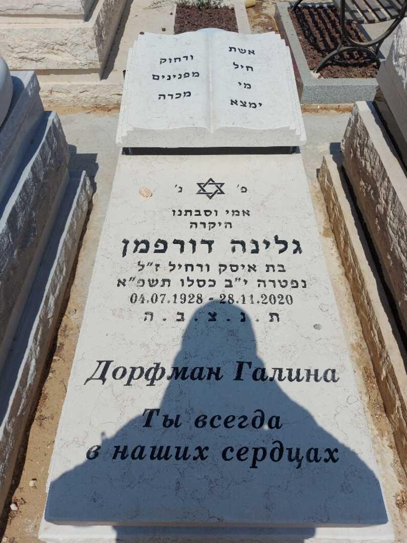 קברו של גלינה דורפמן