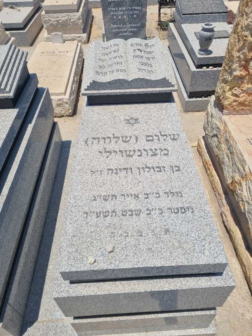 קברו של שלום "שלווה" מצונשוילי. תמונה 2