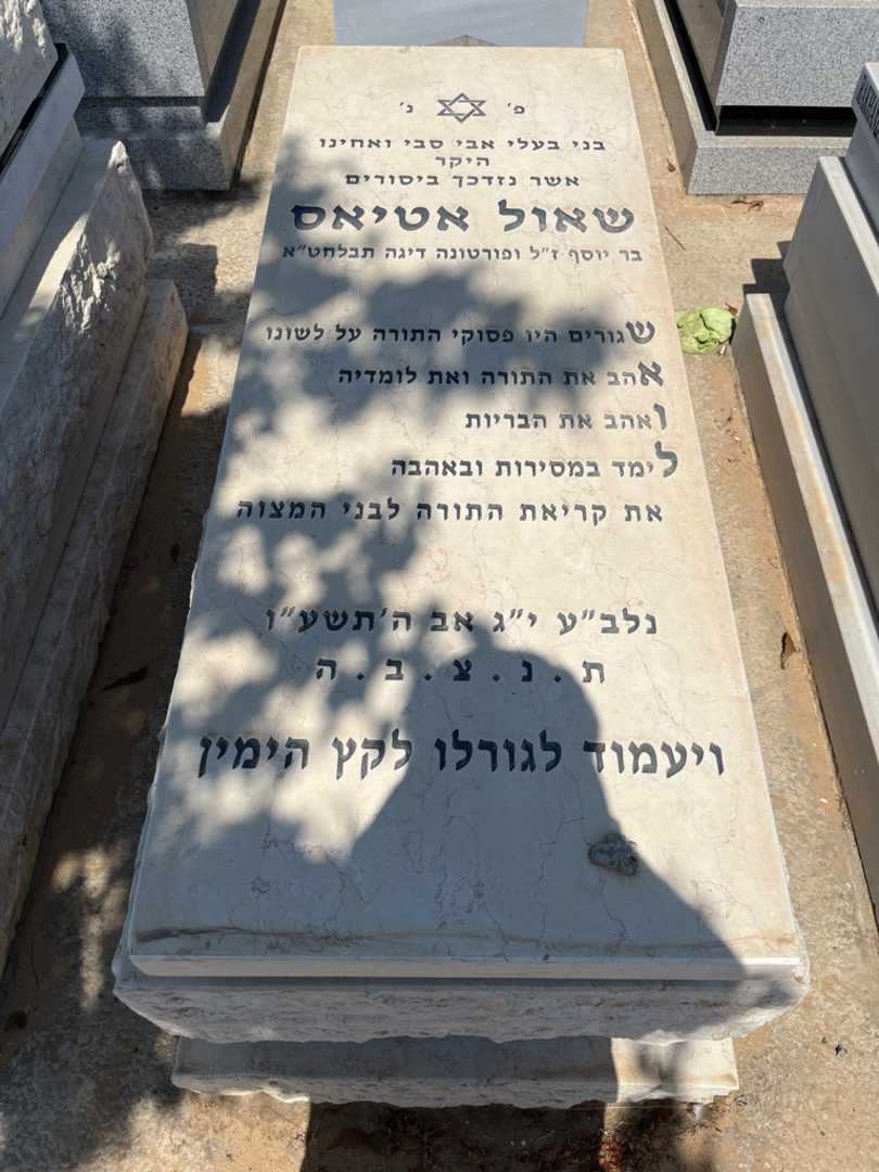 קברו של שאול אטיאס