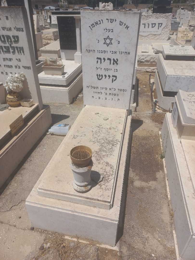 קברו של אריה קיש