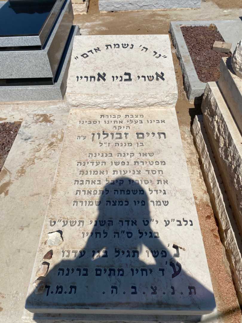 קברו של חיים פביאן זבולון. תמונה 2