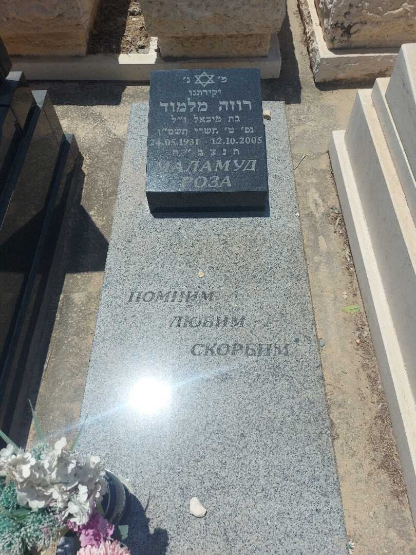 קברו של רוזה מלמוד