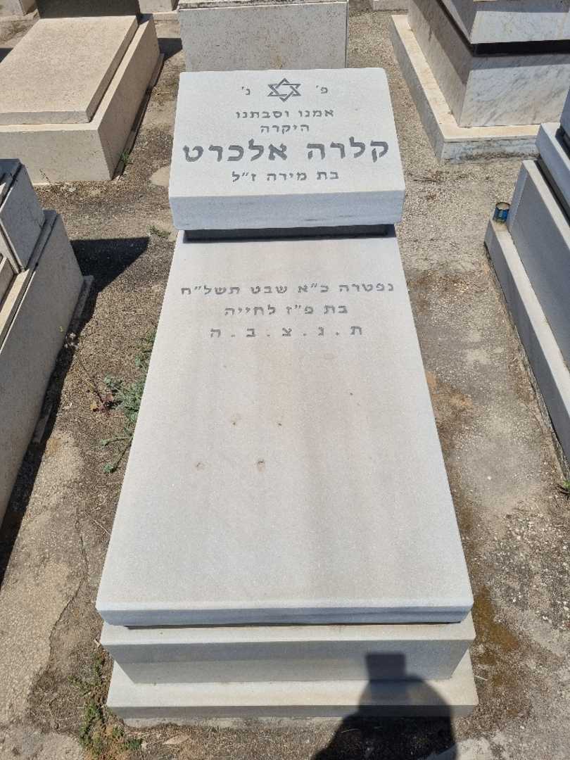 קברו של קלרה אלכרט