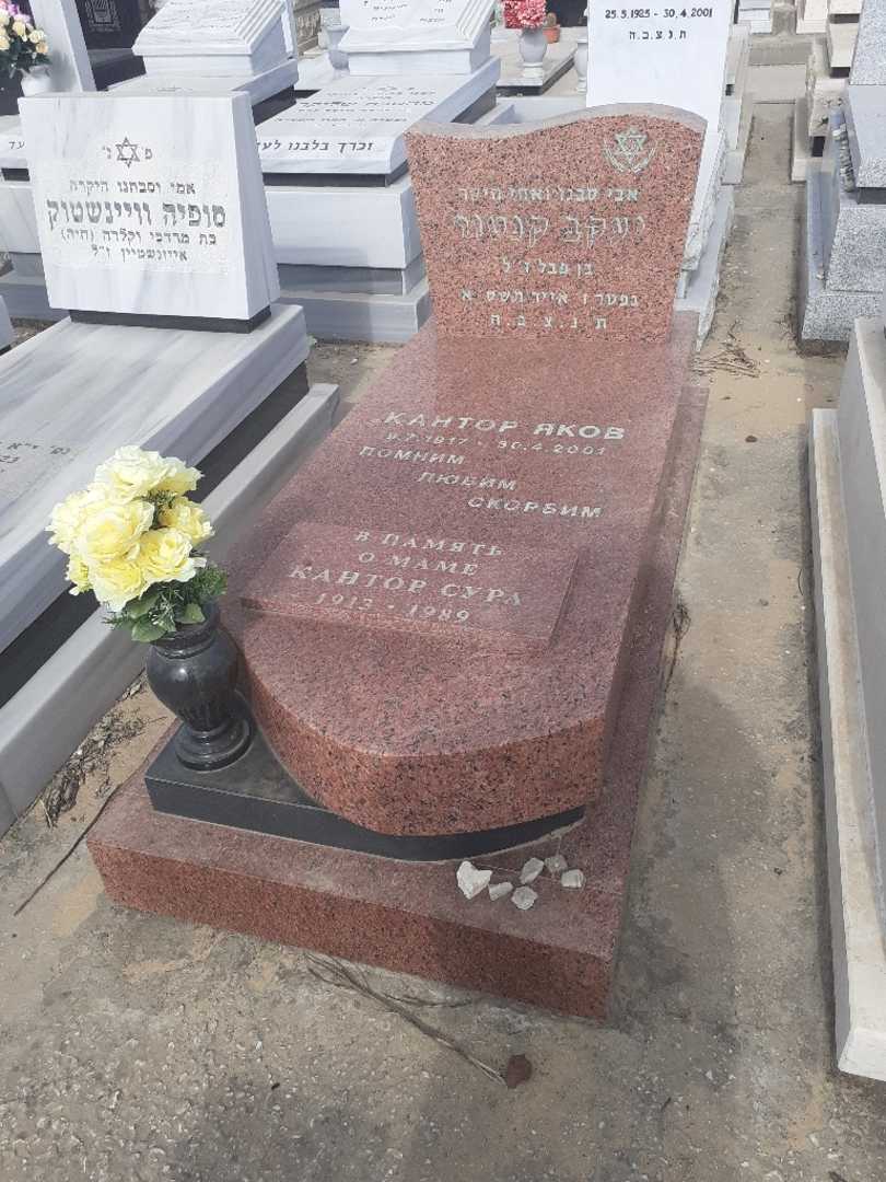 קברו של יעקב קנטור
