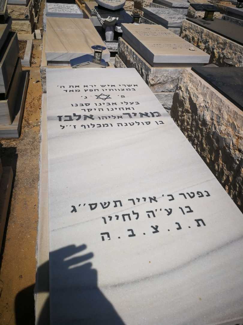 קברו של מאיר "אליהו" אלבז