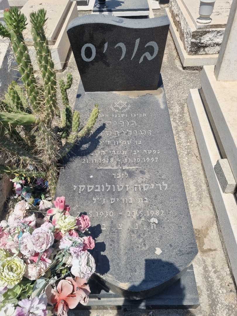 קברו של לריסה זטולובסקי