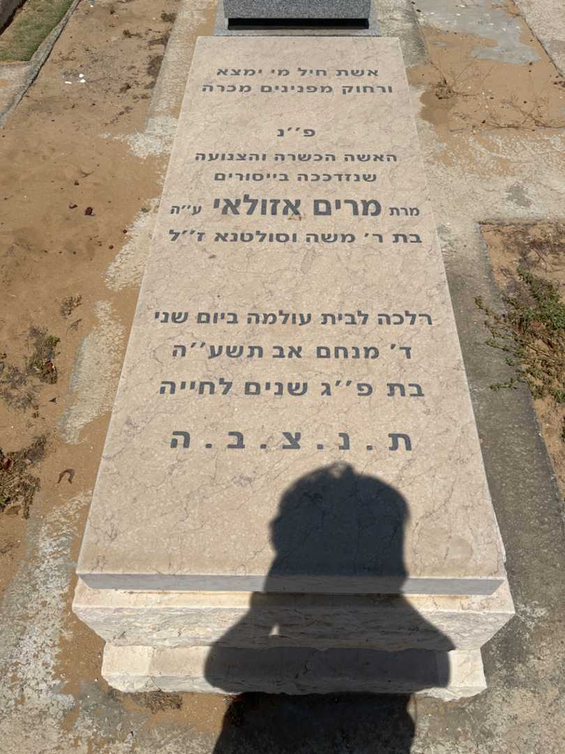 קברו של מרים אזולאי