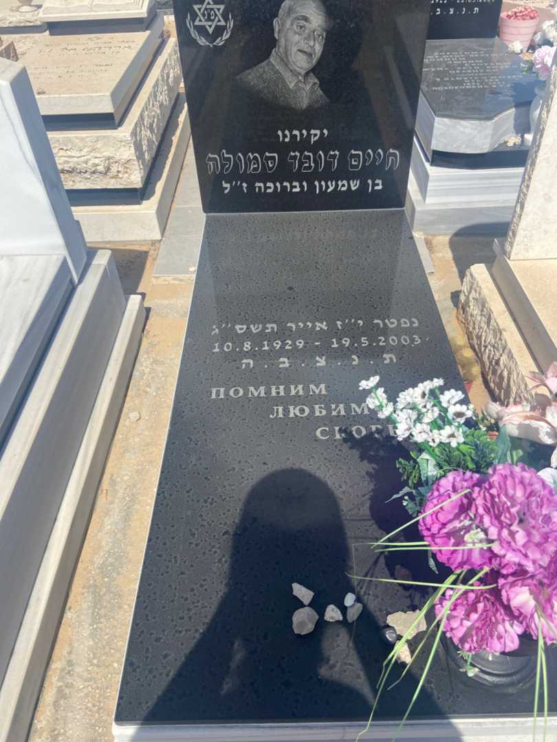 קברו של יפים סמולה