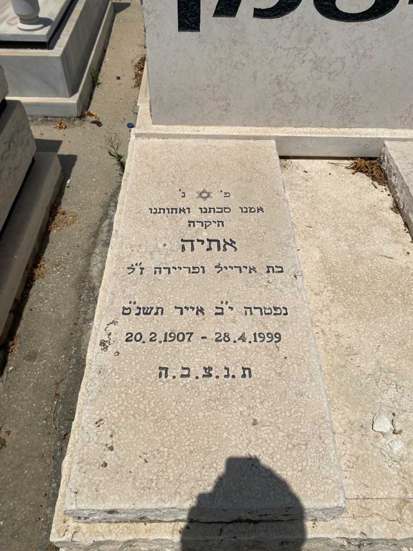 קברו של אתיה שיסמן. תמונה 2