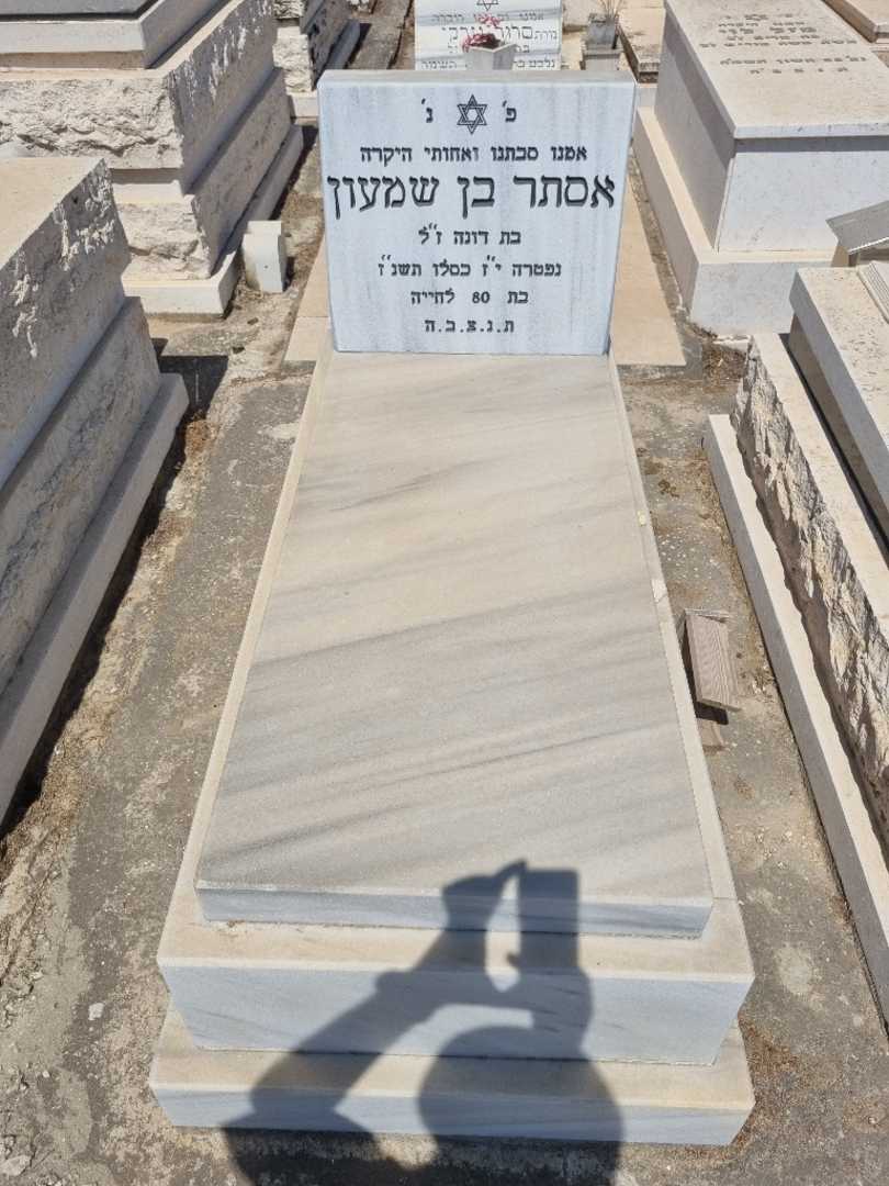 קברו של אסתר בן שמעון
