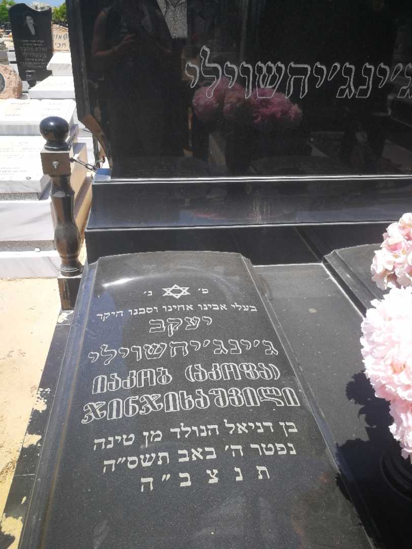 קברו של יעקב ג'ינגיחשוילי