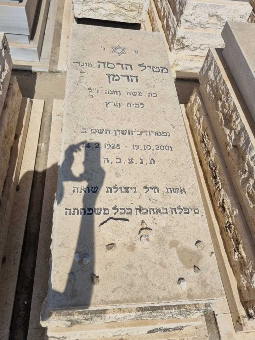 קברו של מטילדה הרמן