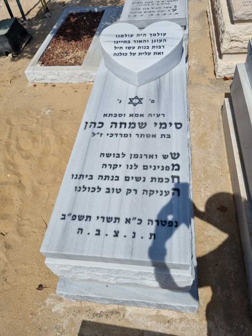 קברו של סימי כהן