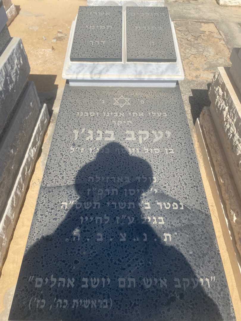 קברו של יעקב בנג'ו