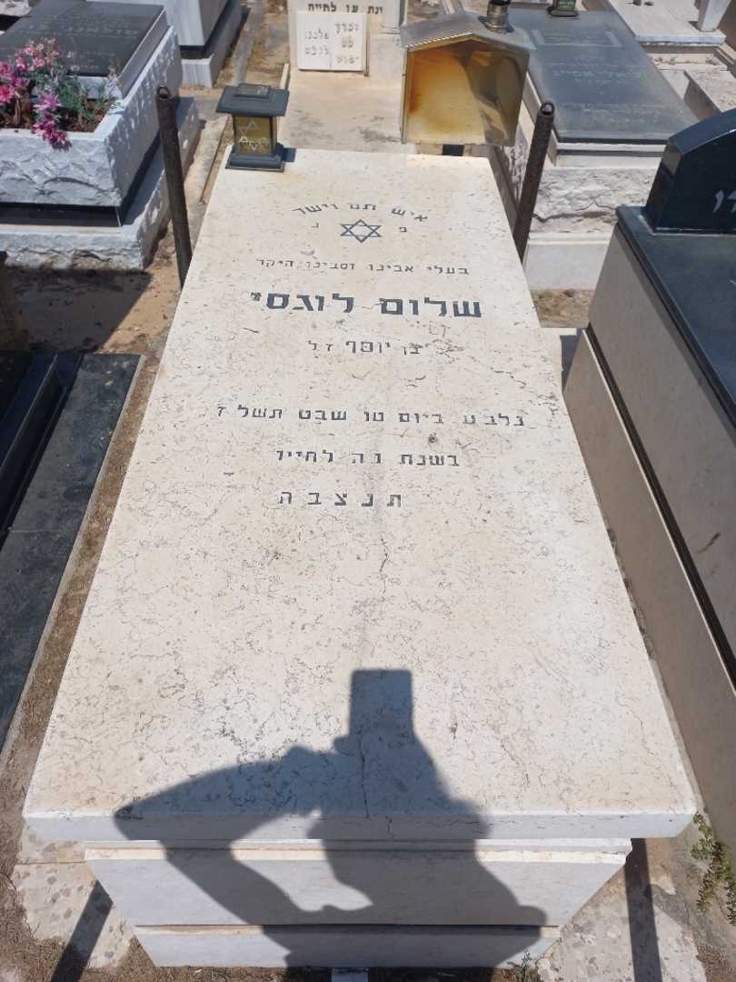 קברו של שלום לוגסי