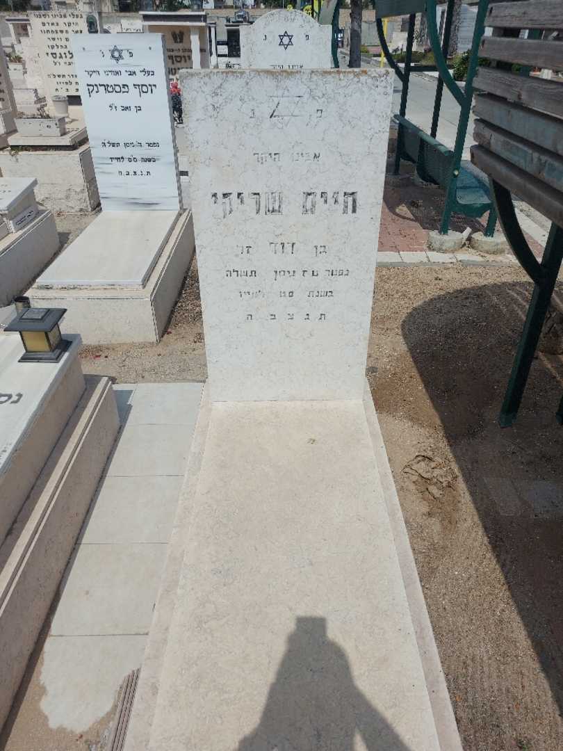 קברו של חיים שרקי