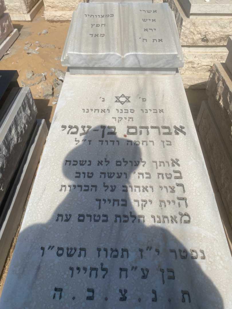 קברו של אברהם בן עמי