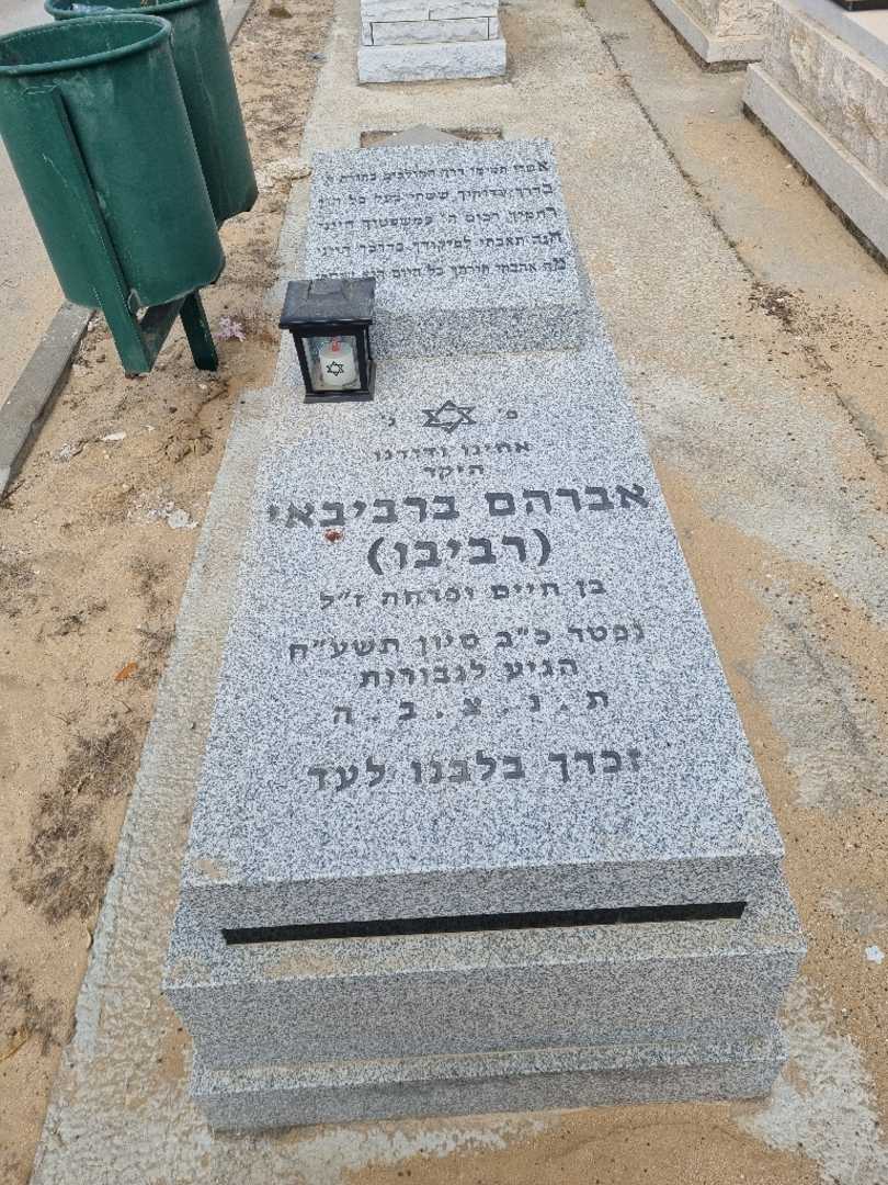 קברו של אברהם ברבינאי ( רביבו )
