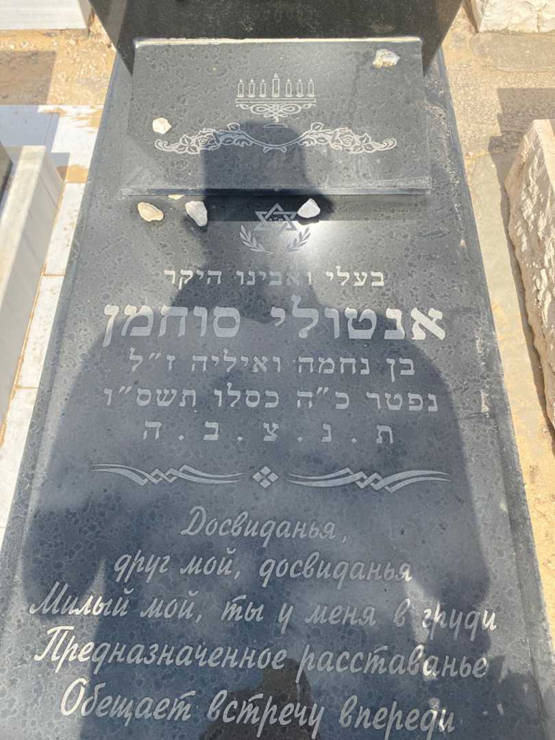 קברו של אנטולי סוחמן. תמונה 2
