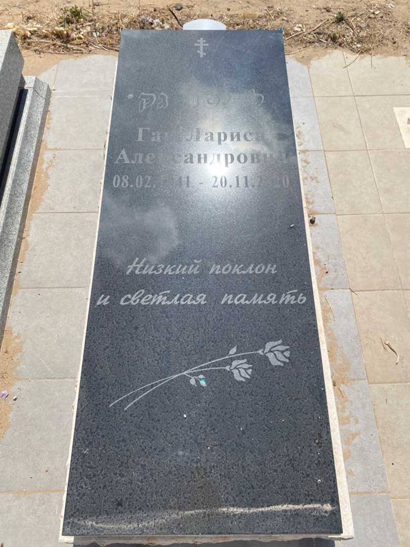 קברו של לריסה גק