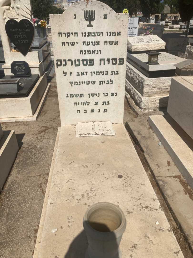 קברו של פסיה פסטרנק
