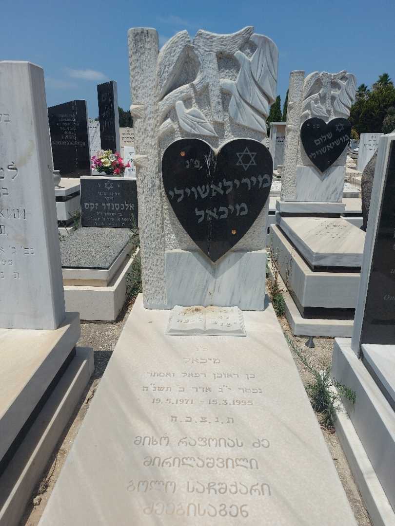 קברו של מיכאל מירילשווילי