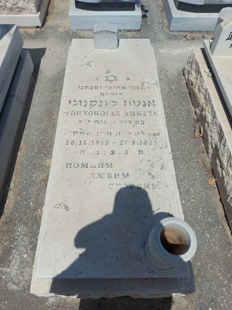 קברו של אנטה טונקנוגי