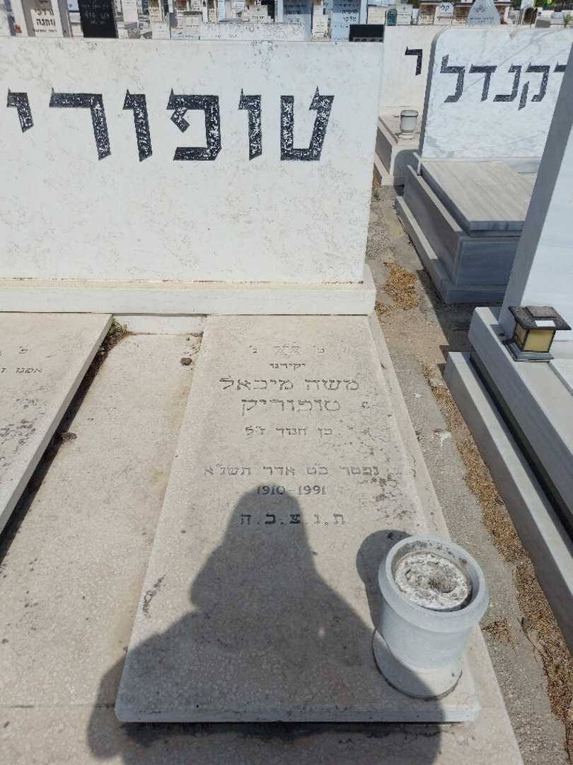 קברו של משה טופוריק. תמונה 1