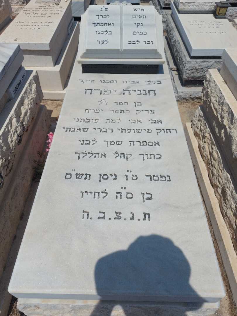 קברו של חנניה יפרח
