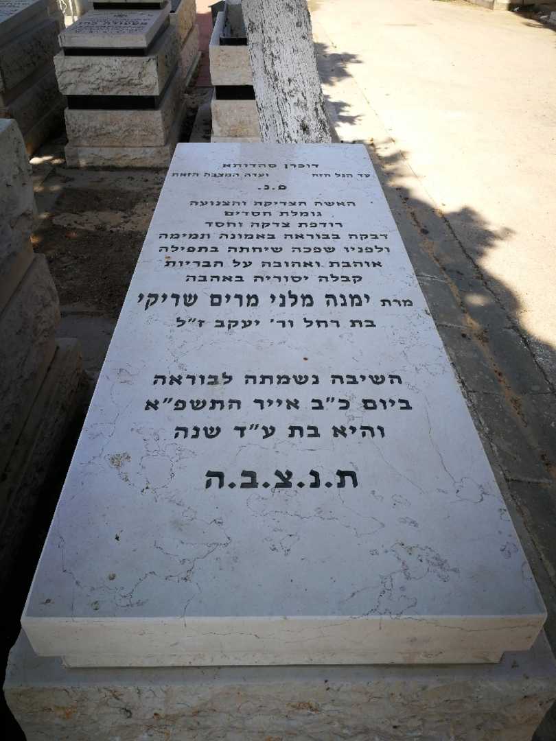קברו של ימנה מלני מרים שריקי